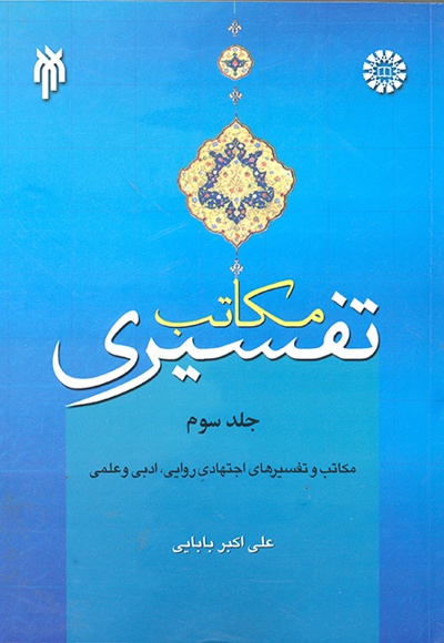 مکاتب تفسیری (جلد سوم) - Author: علی اکبر بابایی - Publisher: سازمان سمت